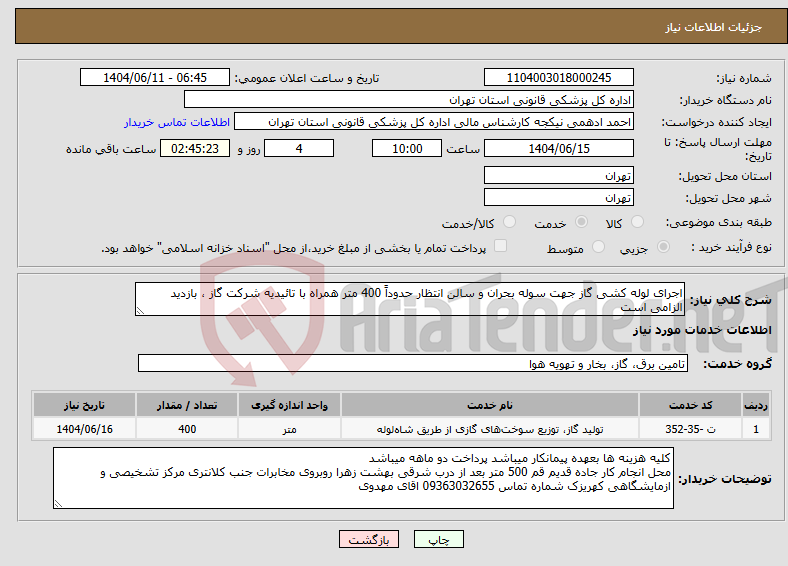 تصویر کوچک آگهی نیاز انتخاب تامین کننده-اجرای لوله کشی گاز جهت سوله بحران و سالن انتظار حدوداً 400 متر همراه با تائیدیه شرکت گاز ، بازدید الزامی است