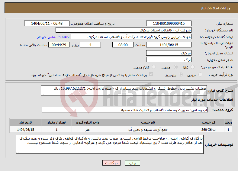 تصویر کوچک آگهی نیاز انتخاب تامین کننده-عملیات نشت یابی خطوط، شبکه و انشعابات شهرستان اراک - مبلغ براورد اولیه: 10.997.622.271 ریال