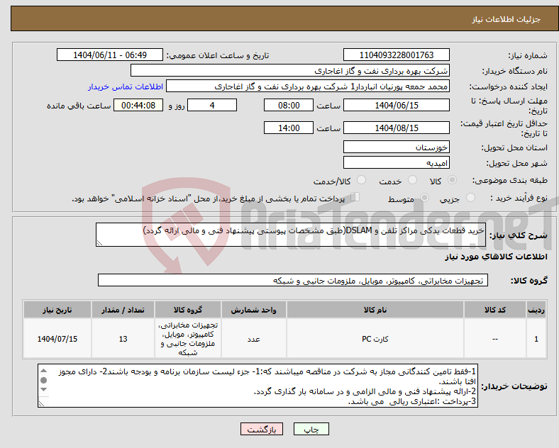 تصویر کوچک آگهی نیاز انتخاب تامین کننده-خرید قطعات یدکی مراکز تلفن و DSLAM(طبق مشخصات پیوستی پیشنهاد فنی و مالی ارائه گردد)