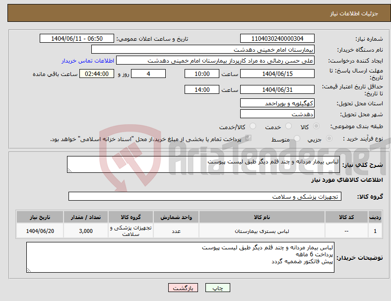 تصویر کوچک آگهی نیاز انتخاب تامین کننده-لباس بیمار مردانه و چند قلم دیگر طبق لیست پیوست