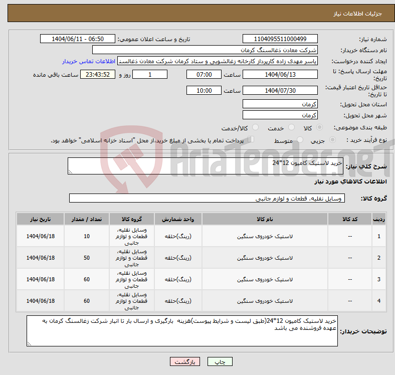 تصویر کوچک آگهی نیاز انتخاب تامین کننده-خرید لاستیک کامیون 12*24