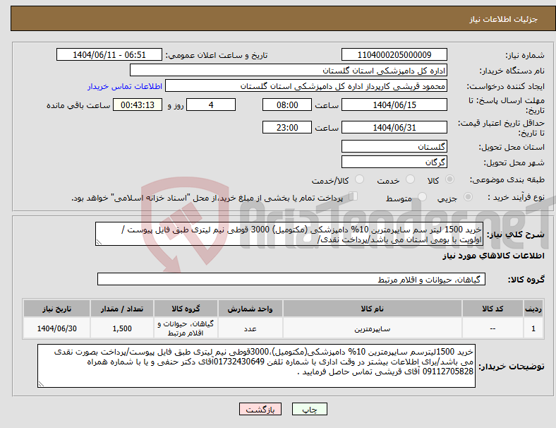 تصویر کوچک آگهی نیاز انتخاب تامین کننده-خرید 1500 لیتر سم سایپرمترین 10% دامپزشکی (مکتومیل) 3000 قوطی نیم لیتری طبق فایل پیوست / اولویت با بومی استان می باشد/پرداخت نقدی/