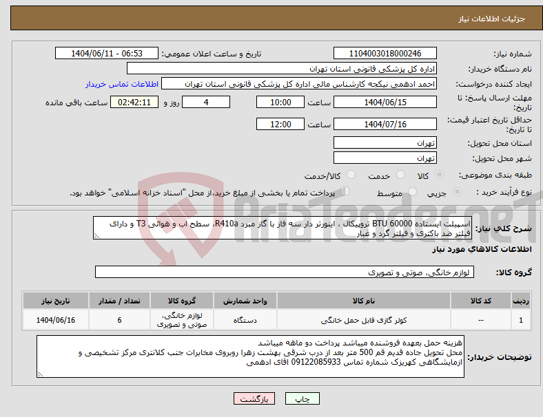 تصویر کوچک آگهی نیاز انتخاب تامین کننده-اسپیلت ایستاده 60000 BTU تروپیکال ، اینورتر دار سه فاز با گاز مبرد R410a، سطح اب و هوائی T3 و دارای فیلتر ضد باکتری و فیلتر گرد و غبار 