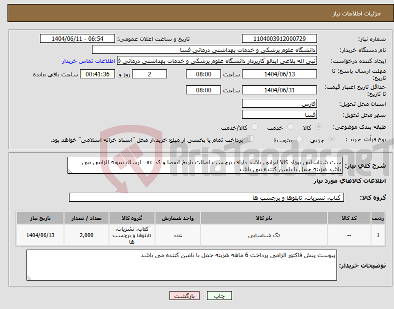 تصویر کوچک آگهی نیاز انتخاب تامین کننده-ست شناسایی نوزاد کالا ایرانی باشد دارای برچسب اصالت تاریخ انقضا و کد irc ارسال نمونه الزامی می باشد هزینه حمل با تامین کننده می باشد