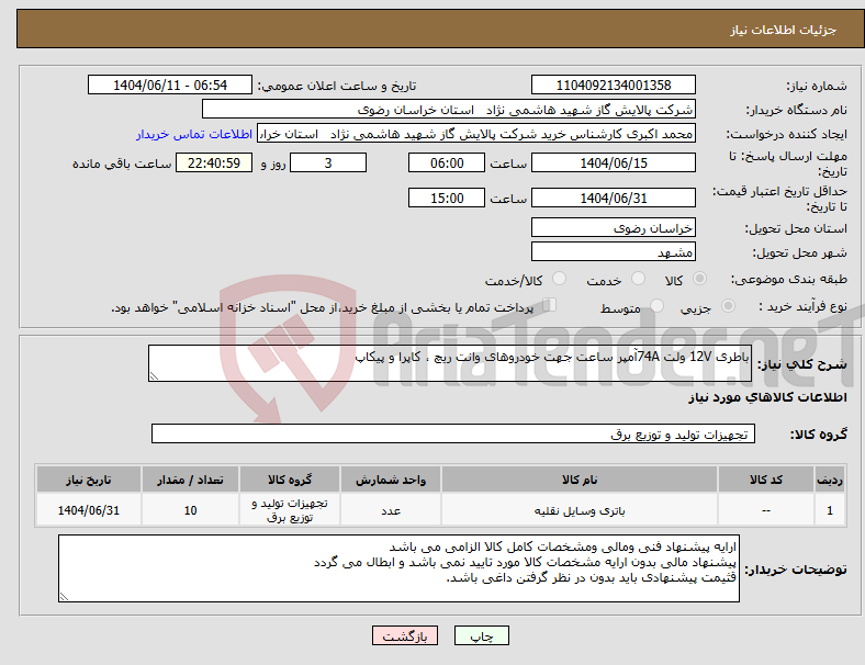 تصویر کوچک آگهی نیاز انتخاب تامین کننده-باطری 12V ولت 74Aآمپر ساعت جهت خودروهای وانت ریچ ، کاپرا و پیکاپ 