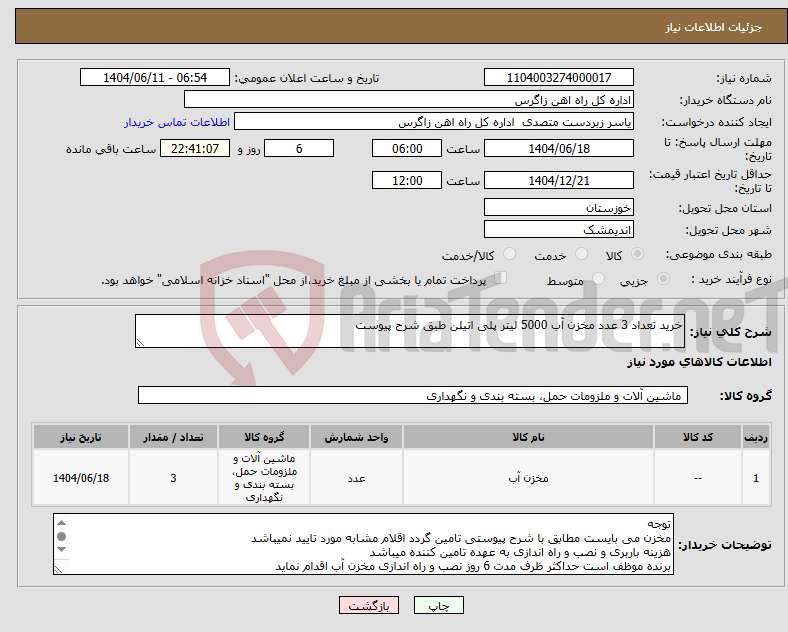 تصویر کوچک آگهی نیاز انتخاب تامین کننده-خرید تعداد 3 عدد مخزن آب 5000 لیتر پلی اتیلن طبق شرح پیوست