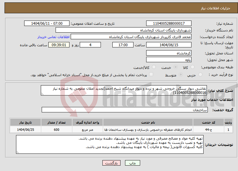 تصویر کوچک آگهی نیاز انتخاب تامین کننده-نقاشی دیوار سنگی خروجی شهر و نرده و دیوار میدانگاه شیخ احمد(تجدید اعلان عمومی به شماره نیاز 1104005288000016)