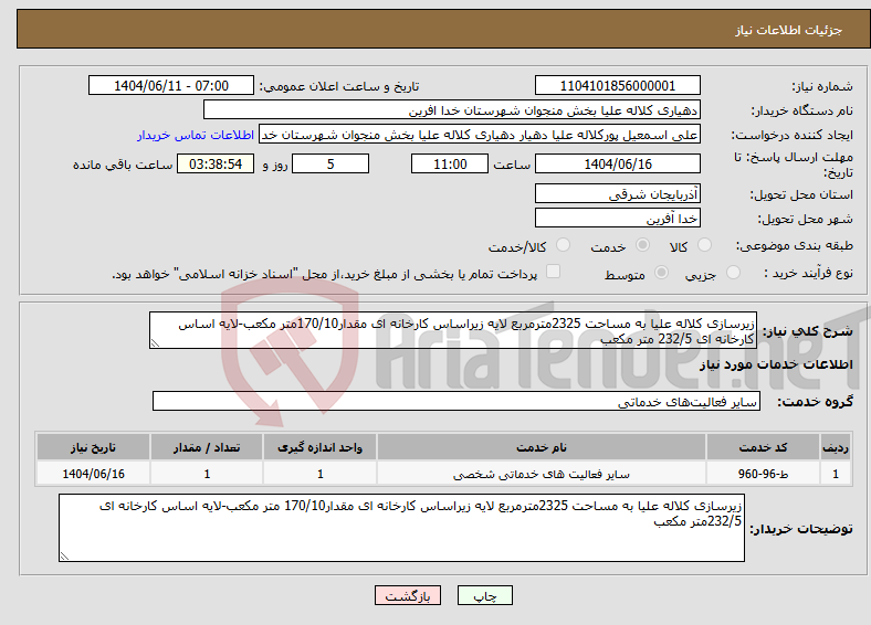نیاز انتخاب تامین کننده-زیرسازی کلاله علیا به مساحت 2325مترمربع لایه زیراساس کارخانه ای مقدار170/10متر مکعب-لایه اساس کارخانه ای 232/5 متر مکعب