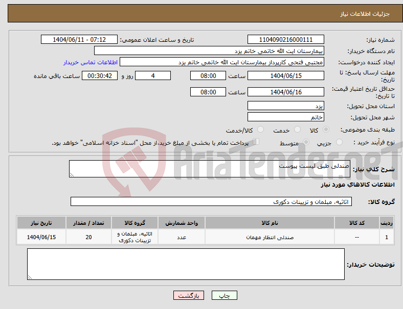 نیاز انتخاب تامین کننده-صندلی طبق لیست پیوست