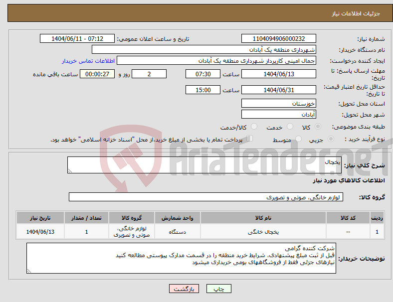 تصویر کوچک آگهی نیاز انتخاب تامین کننده-یخچال