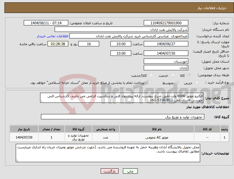 تصویر کوچک آگهی نیاز انتخاب تامین کننده-الکترو موتور 6000 ولت طبق شرح پیوست. ارائه پیشنهاد فنی و دیتاشیت الزامی می باشد. کارشناس فنی مهندس قادری تلفن 53182813-061