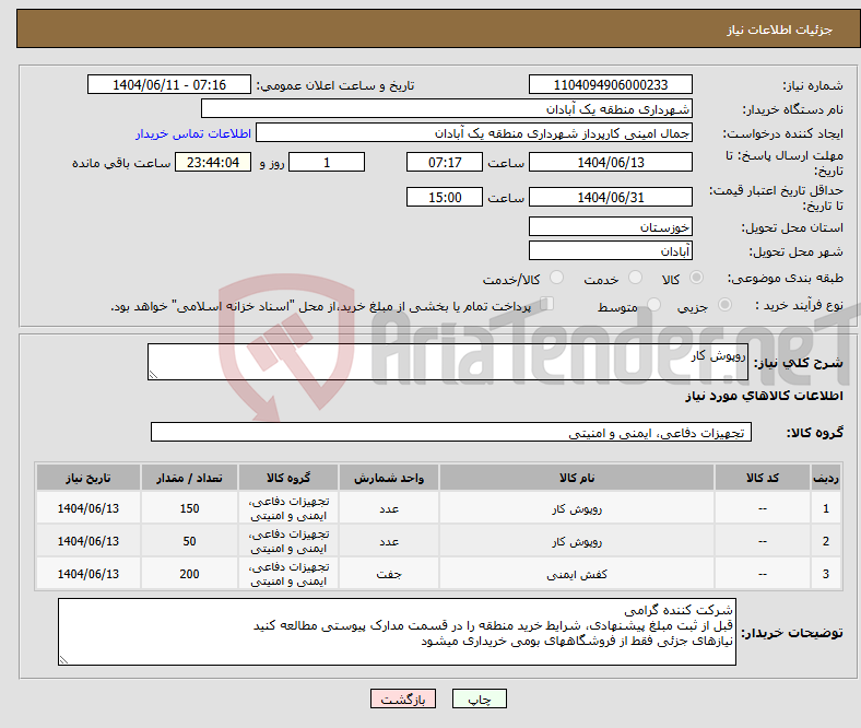 تصویر کوچک آگهی نیاز انتخاب تامین کننده-روپوش کار