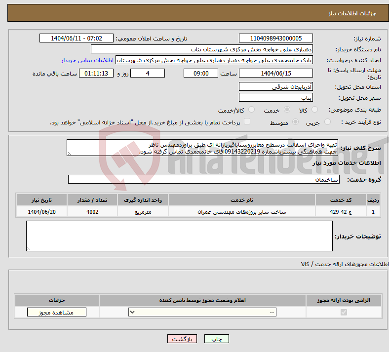 تصویر کوچک آگهی نیاز انتخاب تامین کننده-تهیه واجرای اسفالت درسطح معابرروستاباقیریارانه ای طبق براوردمهندس ناظر جهت هماهنگی بیشترباشماره 09143220219اقای خانمحمدی تماس گرفته شود.