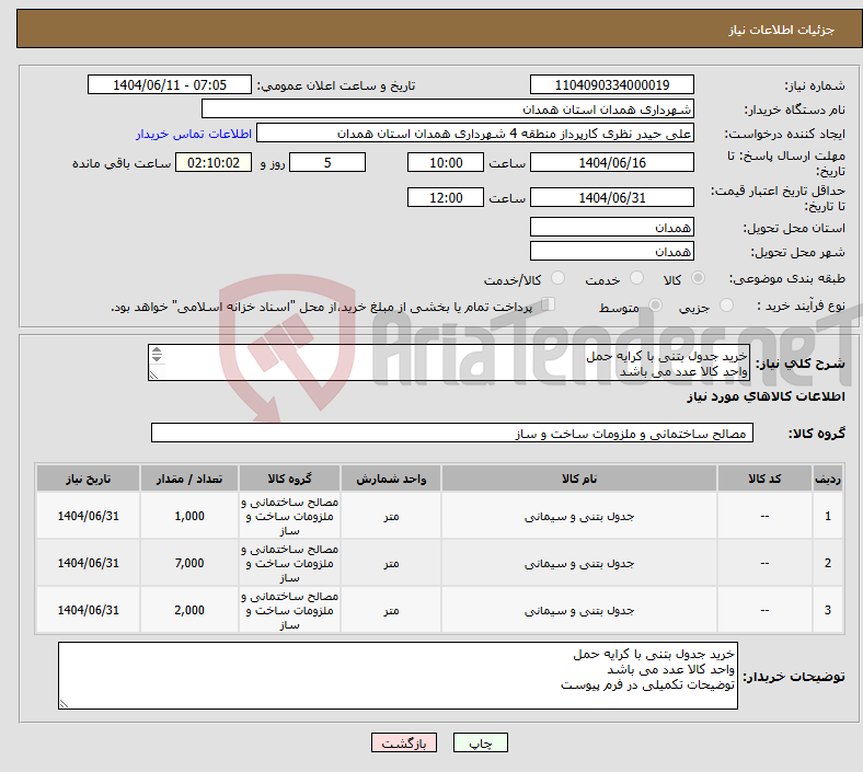 تصویر کوچک آگهی نیاز انتخاب تامین کننده-خرید جدول بتنی با کرایه حمل واحد کالا عدد می باشد توضیحات تکمیلی در فرم پیوست