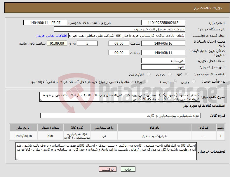 تصویر کوچک آگهی نیاز انتخاب تامین کننده-کاستیک سودا ( سود پرک ) - مطابق شرح پیوست - هزینه حمل و ارسال کالا به انبار های متقاضی بر عهده فروشنده می باشد- 800 عدد بشکه 50 گالنی-