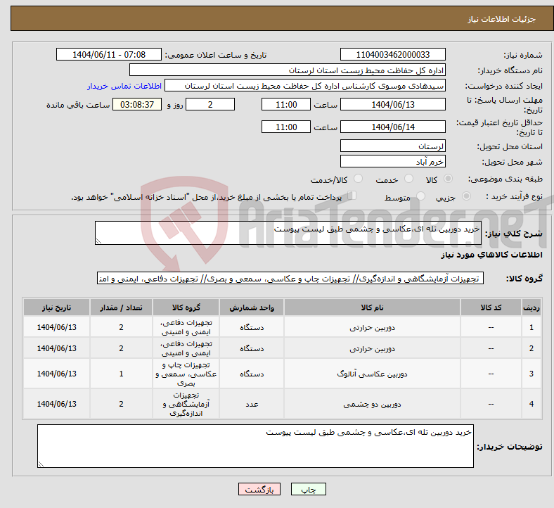 تصویر کوچک آگهی نیاز انتخاب تامین کننده-خرید دوربین تله ای،عکاسی و چشمی طبق لیست پیوست