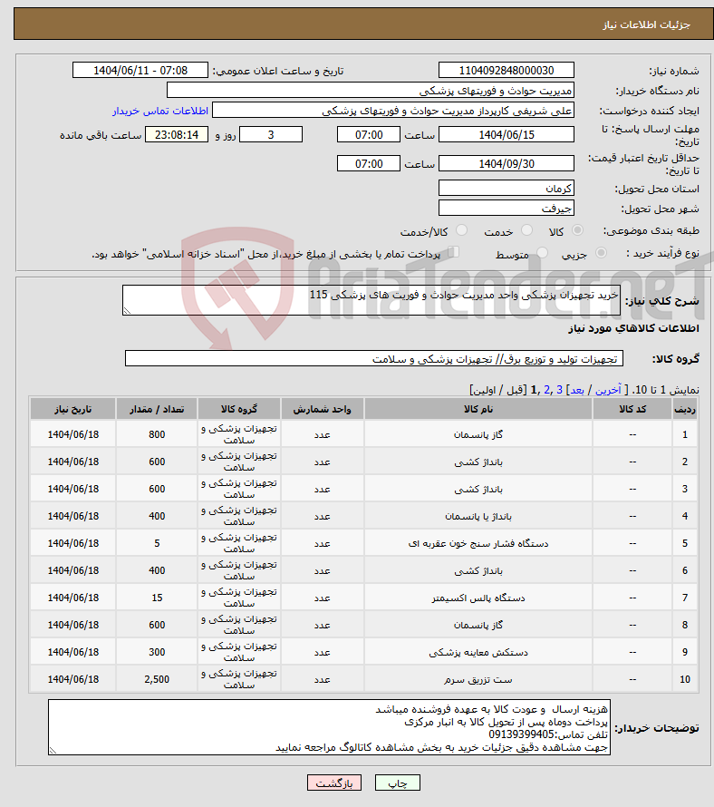 تصویر کوچک آگهی نیاز انتخاب تامین کننده-خرید تجهیزان پزشکی واحد مدیریت حوادث و فوریت های پزشکی 115