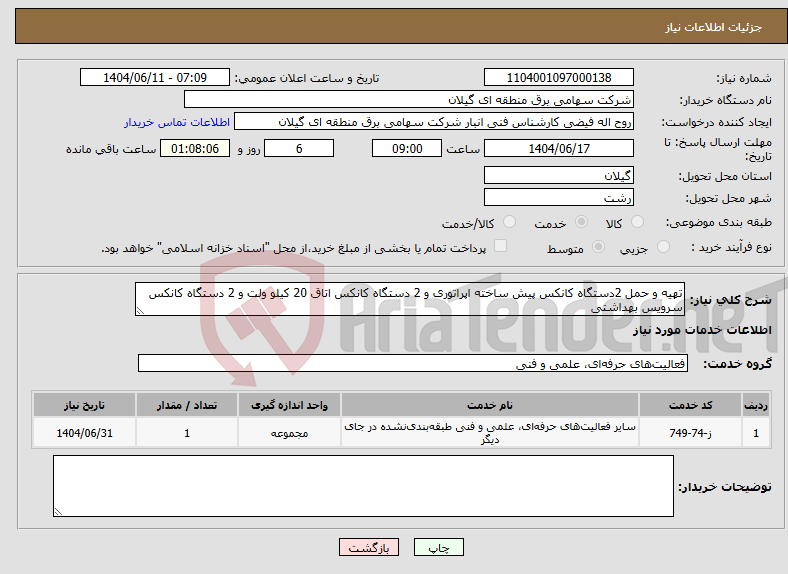 تصویر کوچک آگهی نیاز انتخاب تامین کننده-تهیه و حمل 2دستگاه کانکس پیش ساخته اپراتوری و 2 دستگاه کانکس اتاق 20 کیلو ولت و 2 دستگاه کانکس سرویس بهداشتی