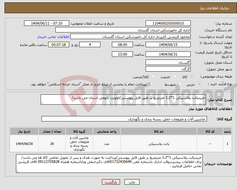 تصویر کوچک آگهی نیاز انتخاب تامین کننده-خریدپالت پلاستیکی 1*1.2 مترمربع بر طبق فایل پیوستی/اولویت بابومی استان می باشد/