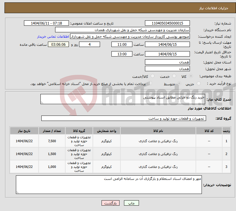 نیاز انتخاب تامین کننده-خرید رنگ دو جزئی مطابق اسناد پیوستی