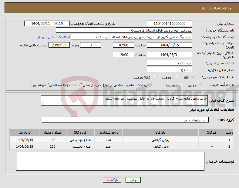 تصویر کوچک آگهی نیاز انتخاب تامین کننده-خرید روغن مایع سرخ کردنی وپخت وپز به فایل پیوستی مراجعه شود