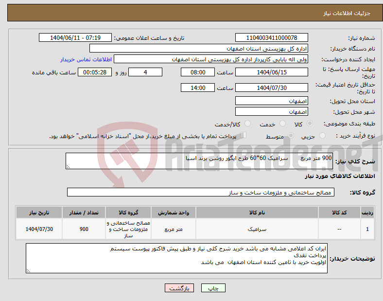 تصویر کوچک آگهی نیاز انتخاب تامین کننده-900 متر مربع سرامیک 60*60 طرح ایگور روشن برند اسیا