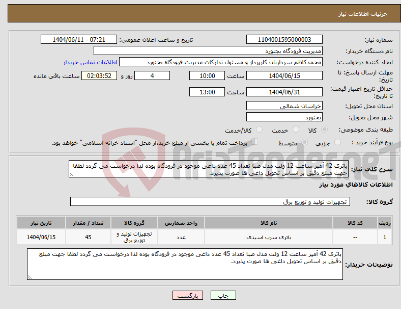 تصویر کوچک آگهی نیاز انتخاب تامین کننده-باتری 42 آمپر ساعت 12 ولت مدل صبا تعداد 45 عدد داغی موجود در فرودگاه بوده لذا درخواست می گردد لطفا جهت مبلغ دقیق بر اساس تحویل داغی ها صورت پذیرد.