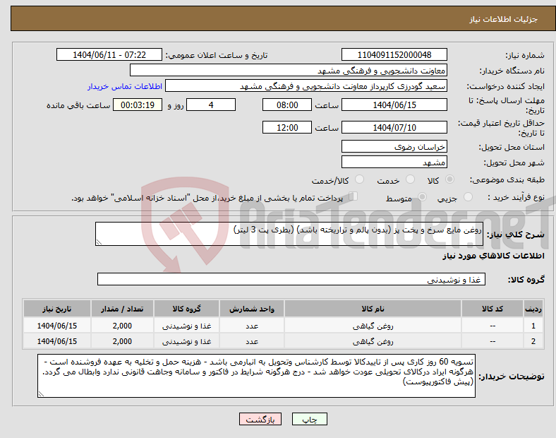 تصویر کوچک آگهی نیاز انتخاب تامین کننده-روغن مایع سرخ و پخت پز (بدون پالم و تراریخته باشد) (بطری پت 3 لیتر)
