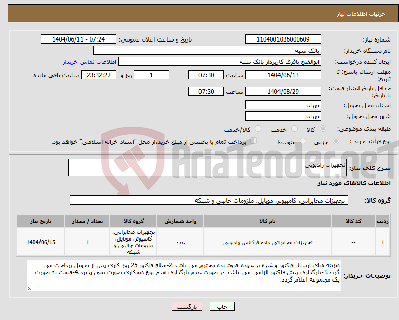 تصویر کوچک آگهی نیاز انتخاب تامین کننده-تجهیزات رادیویی