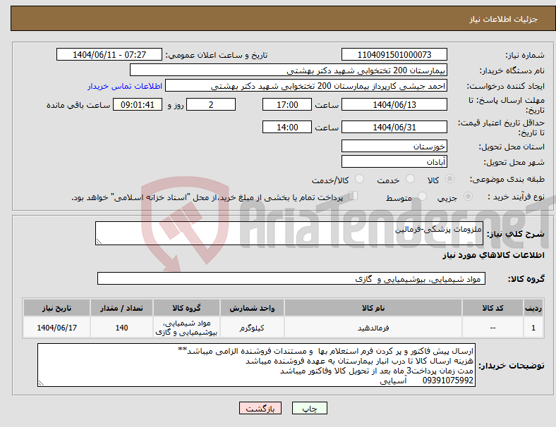 تصویر کوچک آگهی نیاز انتخاب تامین کننده-ملزومات پزشکی-فرمالین