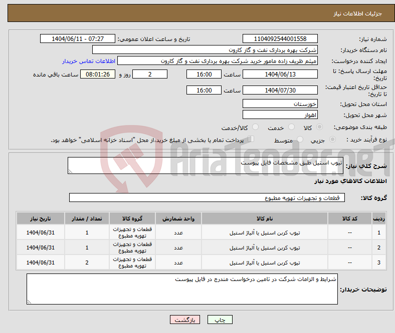 تصویر کوچک آگهی نیاز انتخاب تامین کننده-تیوب استیل طبق مشخصات فایل پیوست