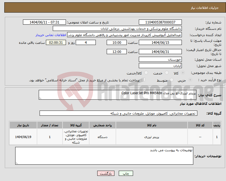 تصویر کوچک آگهی نیاز انتخاب تامین کننده-پرینتر لیزری اچ پی مدل Color LaserJet Pro M454dn