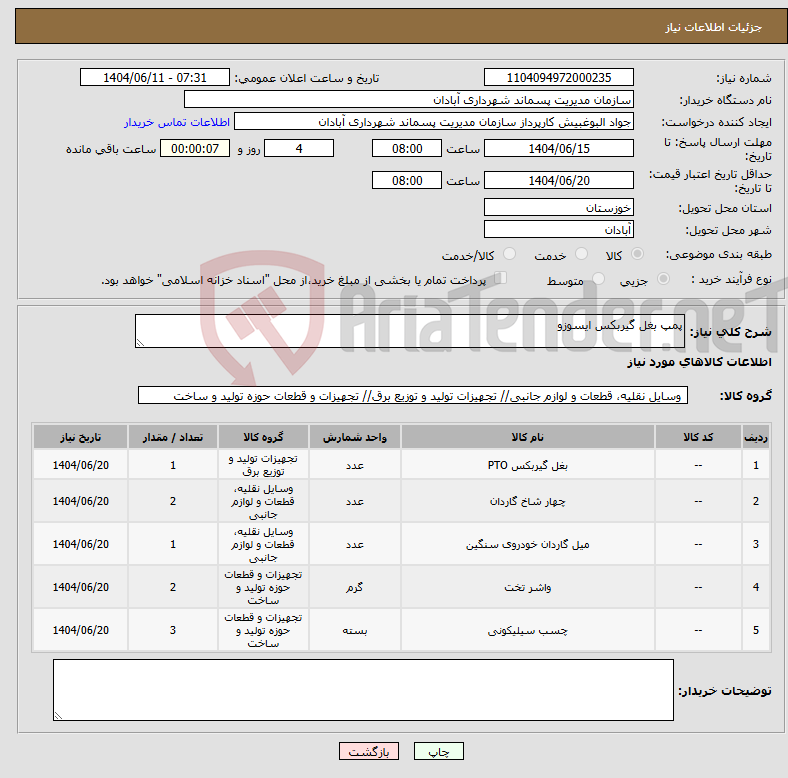 تصویر کوچک آگهی نیاز انتخاب تامین کننده-پمپ بغل گیربکس ایسوزو 