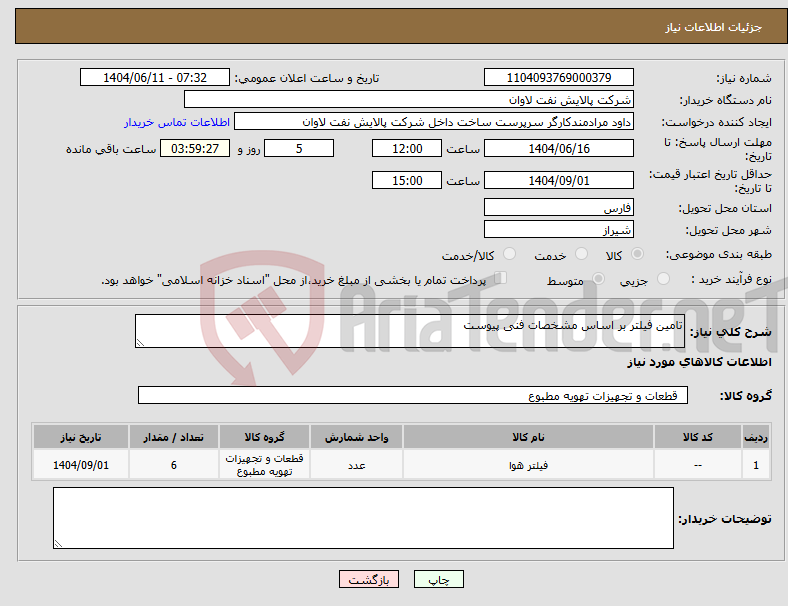 تصویر کوچک آگهی نیاز انتخاب تامین کننده-تامین فیلتر بر اساس مشخصات فنی پیوست
