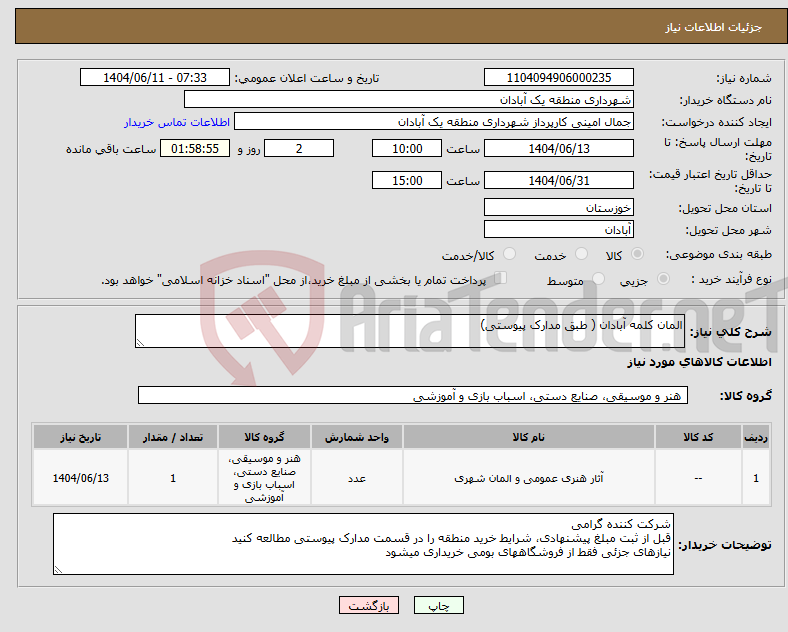 تصویر کوچک آگهی نیاز انتخاب تامین کننده-المان کلمه آبادان ( طبق مدارک پیوستی)