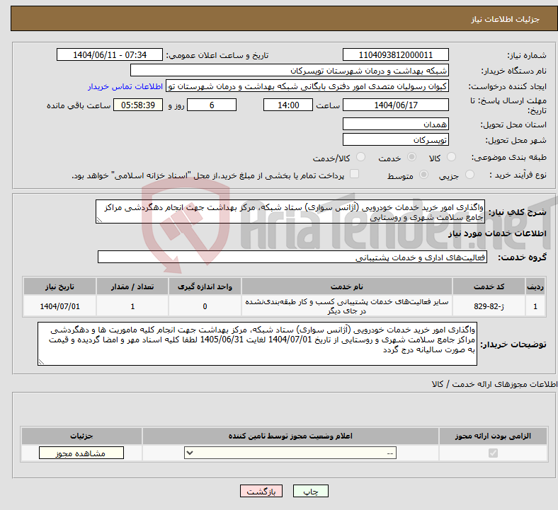 تصویر کوچک آگهی نیاز انتخاب تامین کننده-واگذاری امور خرید خدمات خودرویی (آژانس سواری) ستاد شبکه، مرکز بهداشت جهت انجام دهگردشی مراکز جامع سلامت شهری و روستایی