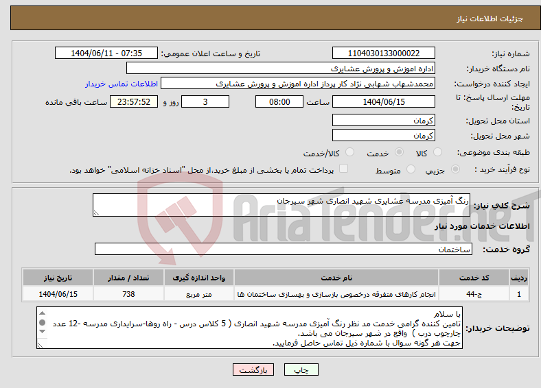 تصویر کوچک آگهی نیاز انتخاب تامین کننده-رنگ آمیزی مدرسه عشایری شهید انصاری شهر سیرجان