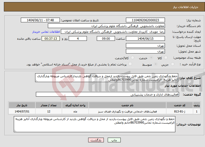 تصویر کوچک آگهی نیاز انتخاب تامین کننده-حفظ ونگهداری زمین چمن طبق فایل پیوست.بازدید ازمحل و دریافت گواهی بازدیدازکارشناس مربوطه وبارگذاری آنالیز هزینه الزامیست.شماره تماس86703990واعظی