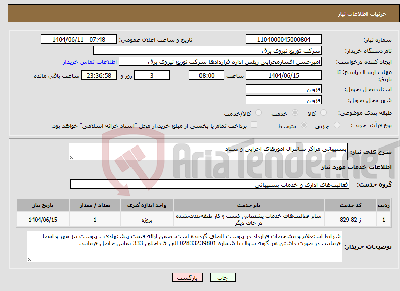 تصویر کوچک آگهی نیاز انتخاب تامین کننده-پشتیبانی مراکز سانترال امورهای اجرایی و ستاد