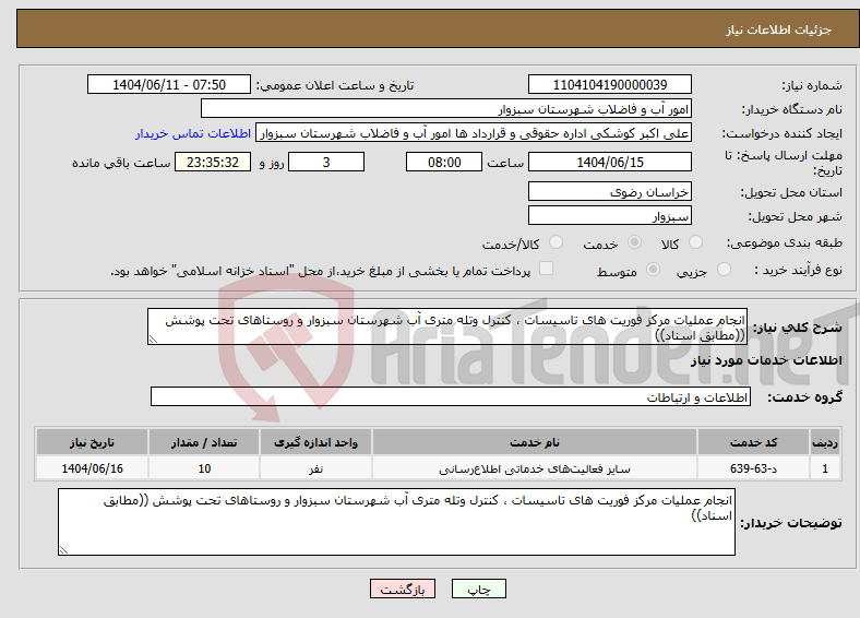 تصویر کوچک آگهی نیاز انتخاب تامین کننده-انجام عملیات مرکز فوریت های تاسیسات ، کنترل وتله متری آب شهرستان سبزوار و روستاهای تحت پوشش ((مطابق اسناد))