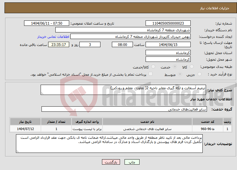 تصویر کوچک آگهی نیاز انتخاب تامین کننده-ترمیم آسفالت و لکه گیری معابر ناحیه 2( تعاون ، معلم و رودکی)