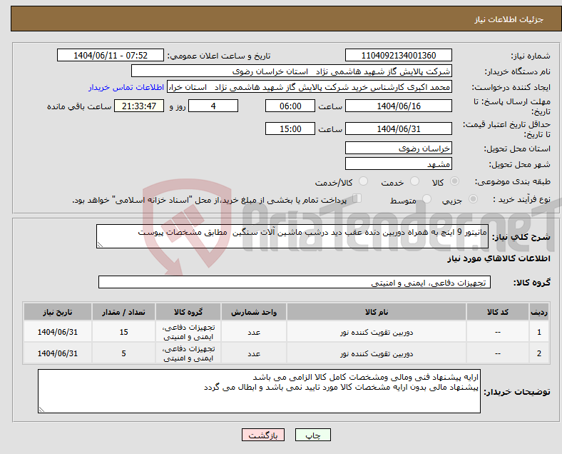 تصویر کوچک آگهی نیاز انتخاب تامین کننده-مانیتور 9 اینچ به همراه دوربین دنده عقب دید درشب ماشین آلات سنگین مطابق مشخصات پیوست