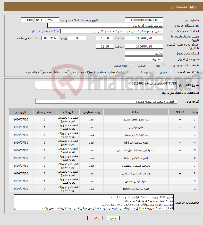 تصویر کوچک آگهی نیاز انتخاب تامین کننده-FITTING-تقاضای شماره 0211403