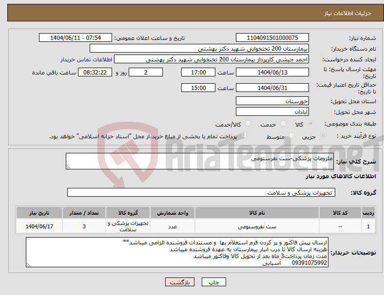 تصویر کوچک آگهی نیاز انتخاب تامین کننده-ملزومات پزشکی-ست نفرستومی