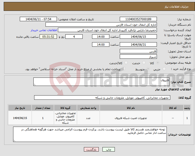 تصویر کوچک آگهی نیاز انتخاب تامین کننده-فایروال
