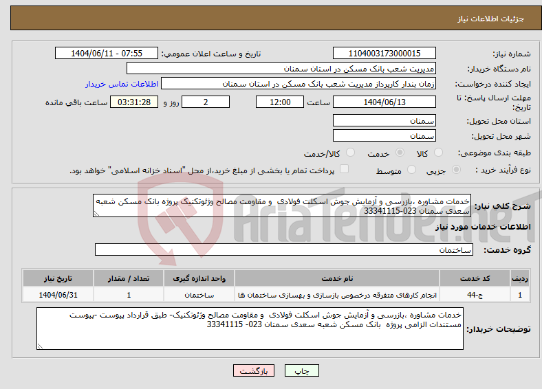 تصویر کوچک آگهی نیاز انتخاب تامین کننده-خدمات مشاوره ،بازرسی و آزمایش جوش اسکلت فولادی و مقاومت مصالح وژئوتکنیک پروژه بانک مسکن شعبه سعدی سمنان 023-33341115
