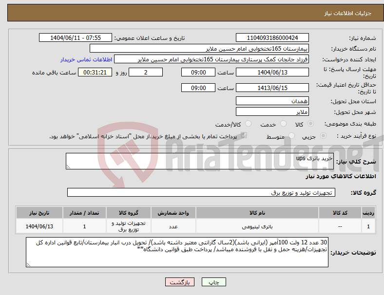 تصویر کوچک آگهی نیاز انتخاب تامین کننده-خرید باتری ups