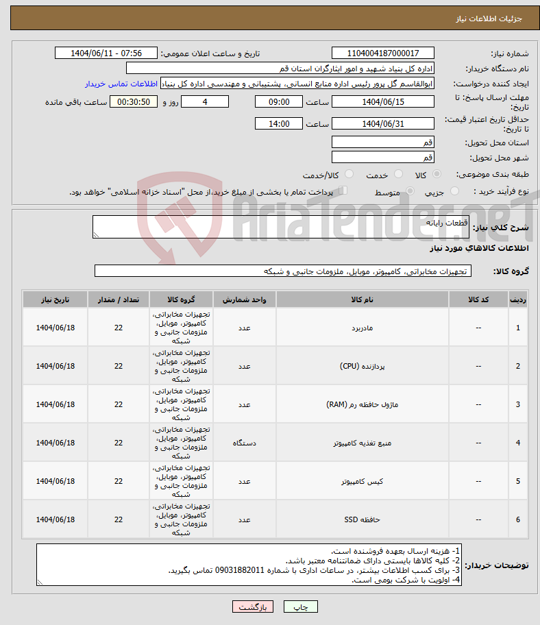 تصویر کوچک آگهی نیاز انتخاب تامین کننده-قطعات رایانه