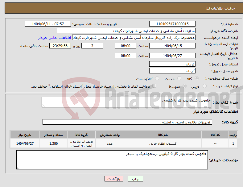 تصویر کوچک آگهی نیاز انتخاب تامین کننده-خاموش کننده پودر گاز 6 کیلویی