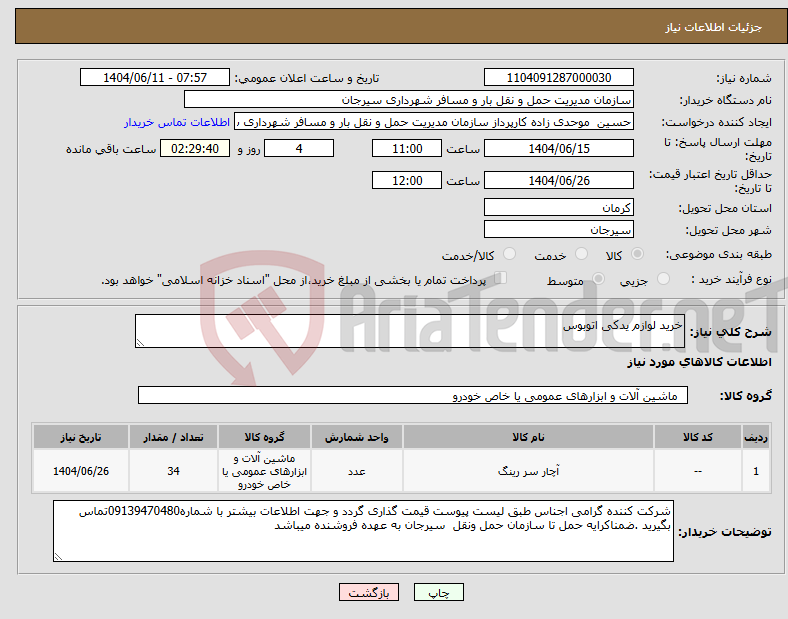 تصویر کوچک آگهی نیاز انتخاب تامین کننده-خرید لوازم یدکی اتوبوس